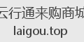 云行通来购商城