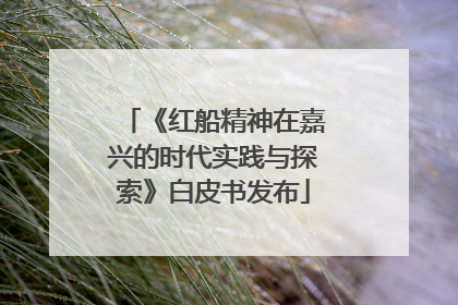 《红船精神在嘉兴的时代实践与探索》白皮书发布