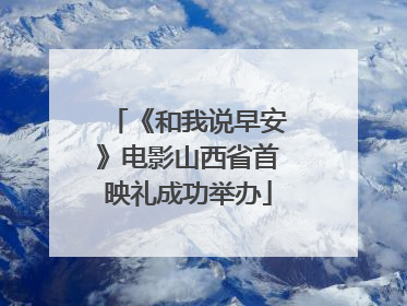 《和我说早安》电影山西省首映礼成功举办