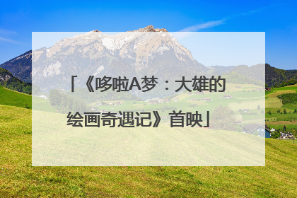 《哆啦A梦：大雄的绘画奇遇记》首映