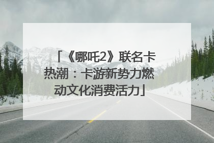 《哪吒2》联名卡热潮：卡游新势力燃动文化消费活力
