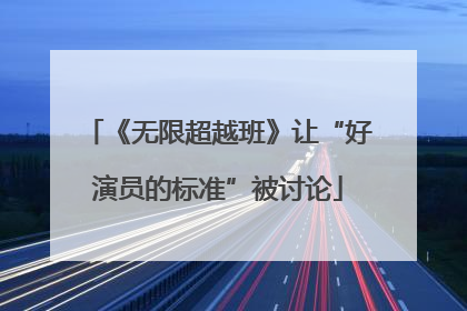 《无限超越班》让“好演员的标准”被讨论
