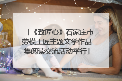 《致匠心》石家庄市劳模工匠主题文学作品集阅读交流活动举行