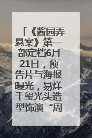 《酱园弄悬案》第一部定档6月21日，预告片与海报曝光，易烊千玺光头造型饰演“周瞎子”