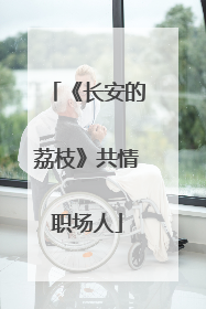 《长安的荔枝》共情职场人