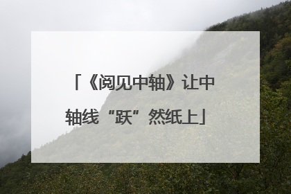 《阅见中轴》让中轴线“跃”然纸上