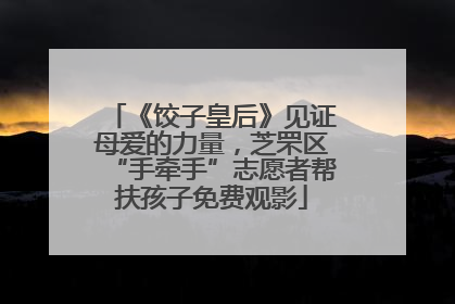《饺子皇后》见证母爱的力量，芝罘区“手牵手”志愿者帮扶孩子免费观影