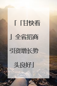 「甘快看」全省招商引资增长势头良好