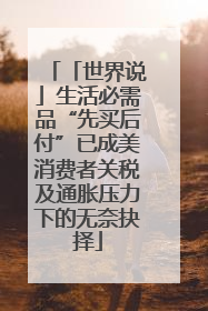「世界说」生活必需品“先买后付”已成美消费者关税及通胀压力下的无奈抉择