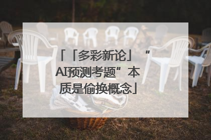 「多彩新论」“AI预测考题”本质是偷换概念