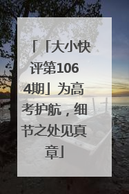 「大小快评第1064期」为高考护航，细节之处见真章