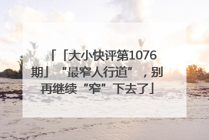 「大小快评第1076期」“最窄人行道”，别再继续“窄”下去了