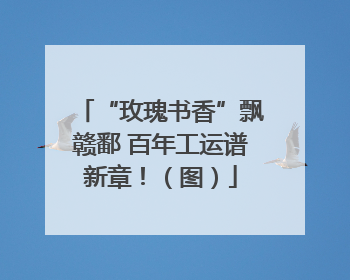“玫瑰书香”飘赣鄱 百年工运谱新章！（图）