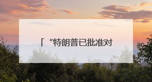 “特朗普已批准对伊朗攻击计划”！美第三艘航母将部署至以色列附近