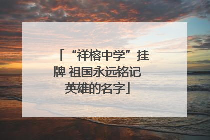 “祥榕中学”挂牌 祖国永远铭记英雄的名字