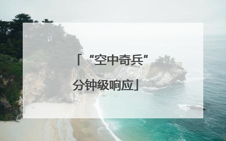 “空中奇兵”分钟级响应