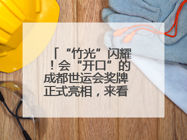 “竹光”闪耀！会“开口”的成都世运会奖牌正式亮相，来看设计师巧思