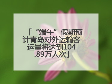 “端午”假期预计青岛对外运输客运量将达到104.89万人次