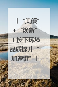“美颜”+“焕新”！按下环境品质提升“加速键”