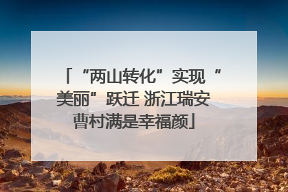 “两山转化”实现“美丽”跃迁 浙江瑞安曹村满是幸福颜