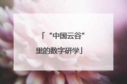 “中国云谷”里的数字研学