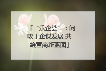 “乐企荟”：问政于企谋发展 共绘营商新蓝图