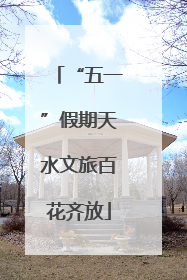 “五一”假期天水文旅百花齐放