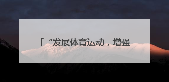 “发展体育运动，增强人民体质”题词73周年全民健身主题活动云南省主会场在玉溪启动