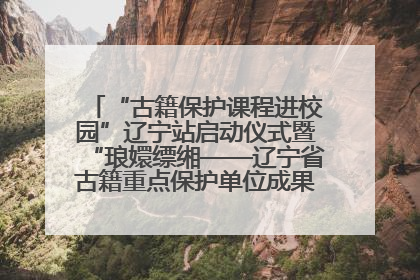 “古籍保护课程进校园”辽宁站启动仪式暨“琅嬛缥缃——辽宁省古籍重点保护单位成果展”在辽宁大学举行