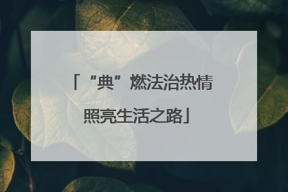 “典”燃法治热情 照亮生活之路