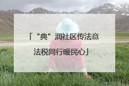 “典”润社区传法意 法税同行暖民心