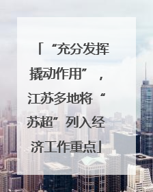 “充分发挥撬动作用”，江苏多地将“苏超”列入经济工作重点