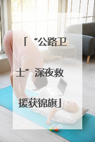 “公路卫士”深夜救援获锦旗