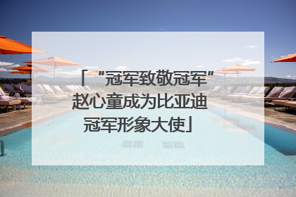 “冠军致敬冠军” 赵心童成为比亚迪冠军形象大使