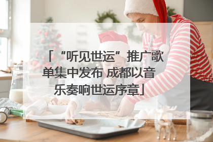 “听见世运”推广歌单集中发布 成都以音乐奏响世运序章