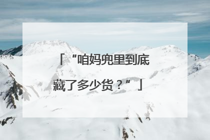 “咱妈兜里到底藏了多少货？”