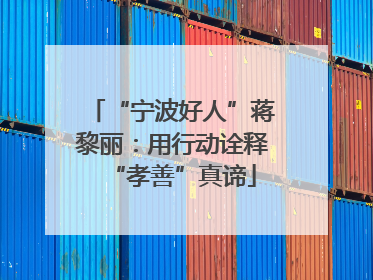 “宁波好人”蒋黎丽：用行动诠释“孝善”真谛