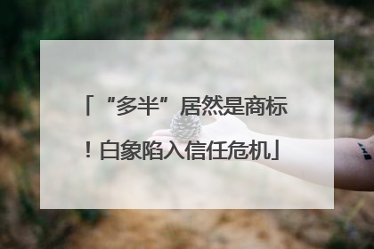 “多半”居然是商标！白象陷入信任危机