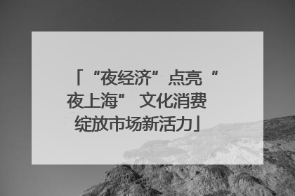 “夜经济”点亮“夜上海” 文化消费绽放市场新活力