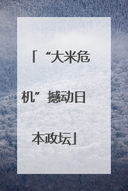 “大米危机”撼动日本政坛