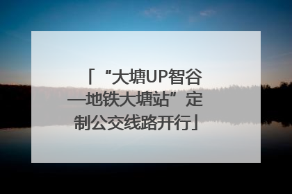 “大塘UP智谷—地铁大塘站”定制公交线路开行