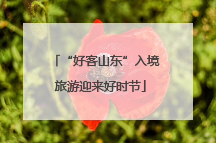 “好客山东”入境旅游迎来好时节