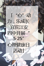 “心”动力，乐成长 宜宾江安四中开展“5·25”心理健康日活动