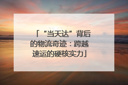 “当天达”背后的物流奇迹：跨越速运的硬核实力