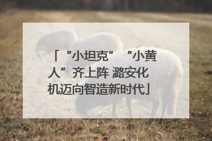 “小坦克”“小黄人”齐上阵 潞安化机迈向智造新时代
