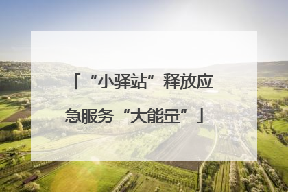 “小驿站”释放应急服务“大能量”