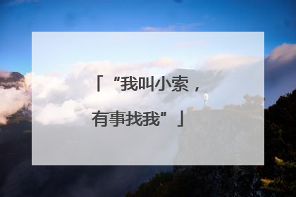 “我叫小索，有事找我”