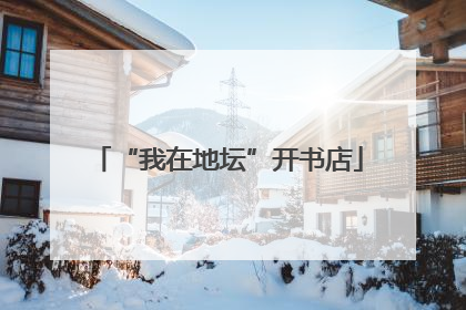 “我在地坛”开书店