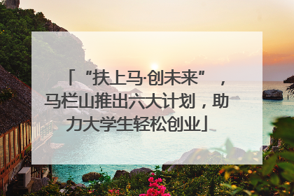 “扶上马·创未来”，马栏山推出六大计划，助力大学生轻松创业