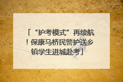 “护考模式”再续航！保康马桥民警护送乡镇学生进城赴考